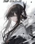 饿殍:轻舟访人间