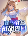赛马:开局截胡杏目
