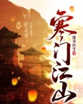 云超穿越小说寒门江山