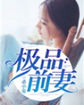 极品前妻翻身逆袭短剧免费观看
