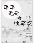 快穿日常文平平淡淡