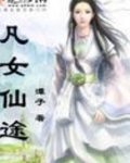 凡女仙途百度云