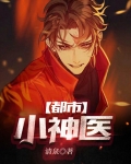 都市小神医下山