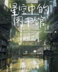 星空图书馆在哪里