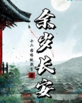 余岁长安