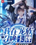 我在龙族召唤卡牌免费阅读