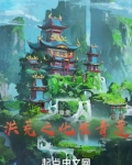 洪荒之悟道树化形