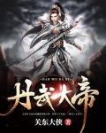 丹武大帝陈风免费全文阅读