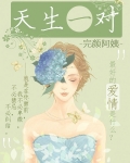 天生一对小说咸鱼626号免费阅读
