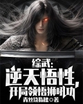 综武:逆天悟性,开局领悟狮吼功 青丝饶指揉