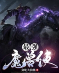 魔兽最强boss