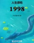 人生读档1998 总算见到回头钱了