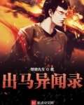 出马异闻录张奇