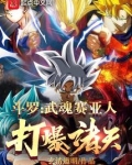 斗罗:武魂赛亚人,打爆诸天