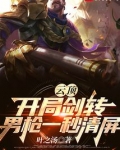 云顶:开局剑转,男枪一秒清屏