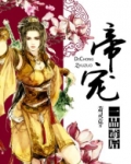 帝宠一品毒后 小说