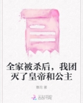 全家被杀后，我团灭了皇帝和公主