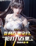 百里守约穿到斗罗
