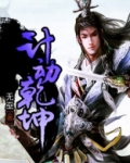 三国一计定乾坤