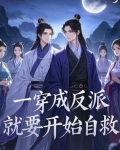 穿越成反派自救系统