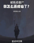 被炼成傀儡