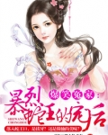 爆笑冤家蛇王萌后