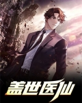 盖世医仙楚皓最新章节目录