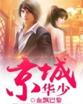 京城四少华视修复字幕版