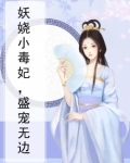 妖娆小毒妃，盛宠无边