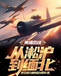 黄埔忠魂:从淞沪到缅北