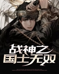 战神之国士无双残血