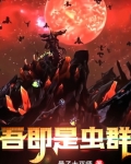 吾即是虫群小说