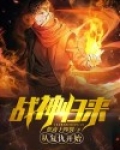 战神归来：从复仇开始