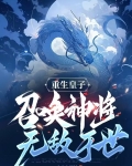 重生皇子，召唤神将无敌于世