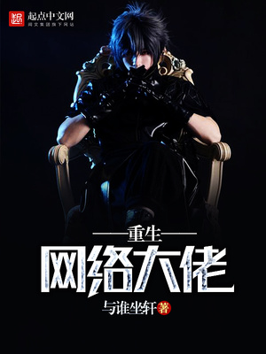 重生网络大佬TXT