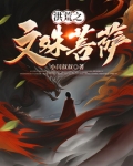 洪荒之文殊菩萨