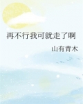 不行就再见