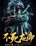 不灭龙帝下载TXT