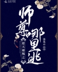逆天邪凰之师尊哪里逃