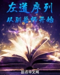 左道序列从驯兽师开始风之