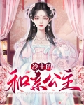 冷王的和亲公主