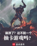 抽卡的游戏