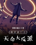 绝世唐门之天命大反派免费阅读