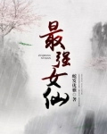 最强女仙txt