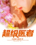 超级医者杨修