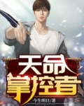 天命掌控者