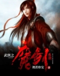 武侠之魔剑纵横