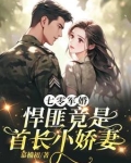 七零军婚悍匪竟是首长小娇妻