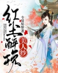红尘醉染