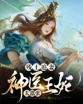 冷王追妻神医王妃太